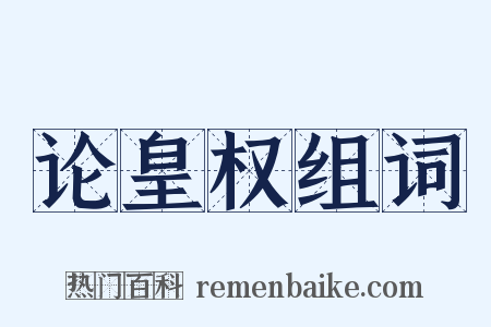 论皇权组词是什么意思的图片